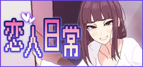 恋人日常 | 中文官方网站封面